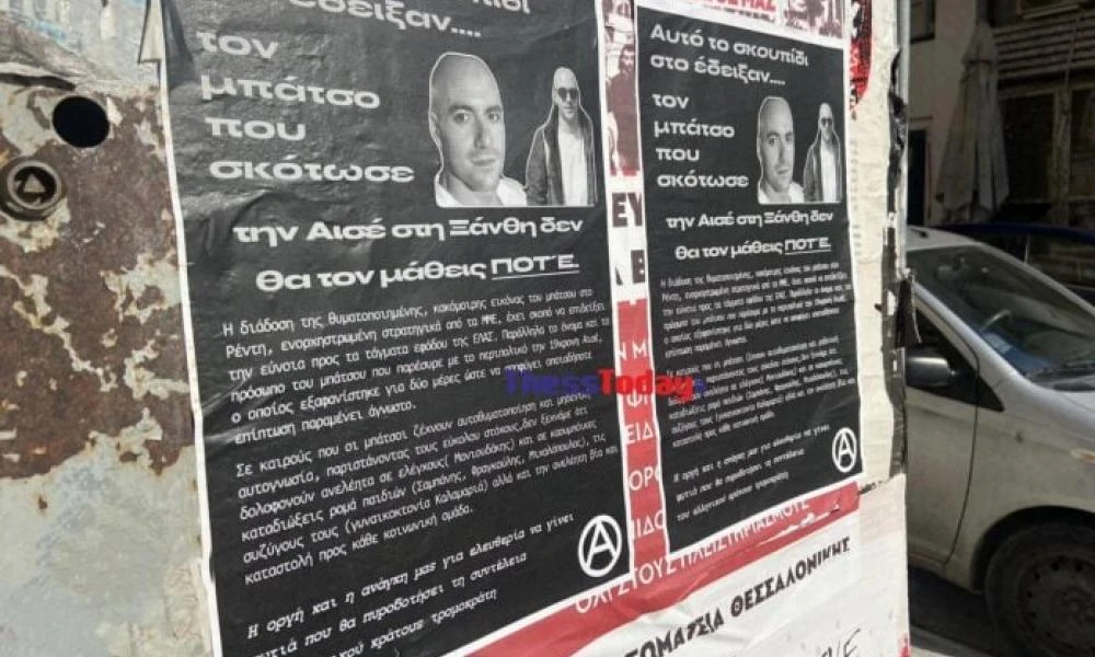 Οργή στη Θεσσαλονίκη: Άγνωστοι αφισοκόλλησαν υβριστικά μηνύματα για τον άτυχο αστυνομικό την ώρα που ήταν σε εξέλιξη η κηδεία (εικόνες)